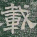 載书法图片