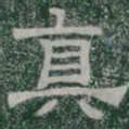 真书法图片