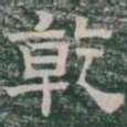 乾书法图片