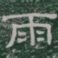 雨书法图片