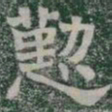 懃书法图片