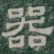 器书法图片