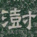 澍书法图片