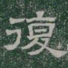 復书法图片