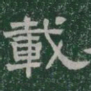 載书法图片