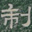 制书法图片