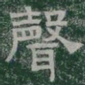 聲书法图片