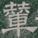 輦书法图片