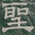 聖书法图片