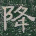 降书法图片
