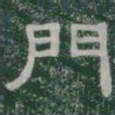 門书法图片