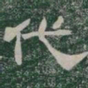 代书法图片