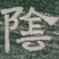 隂书法图片