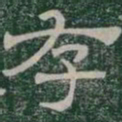 存书法图片