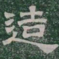 造书法图片