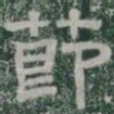 莭书法图片