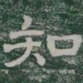 知书法图片