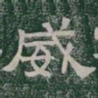 威书法图片