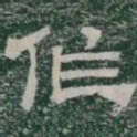 作书法图片
