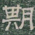 期书法图片