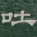 吐书法图片