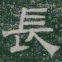 長书法图片