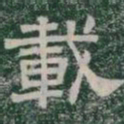 載书法图片