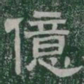 億书法图片