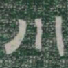 川书法图片