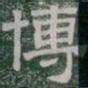 博书法图片