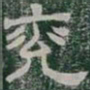 兗书法图片