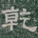 乾书法图片