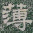 薄书法图片