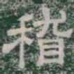 稽书法图片