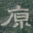 原书法图片