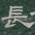 長书法图片