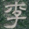 李书法图片