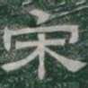 宋书法图片