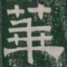 華书法图片