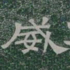 威书法图片