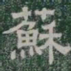 蘇书法图片