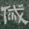 傶书法图片