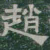 趙书法图片