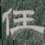 任书法图片