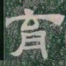 育书法图片
