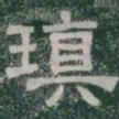 瑱书法图片