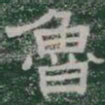 魯书法图片