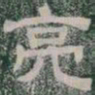亮书法图片