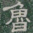 魯书法图片
