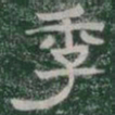 季书法图片